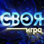 Своя игра