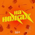 На ножах