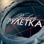Русская рулетка