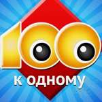 Сто к одному