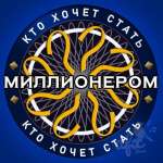 Кто хочет стать миллионером?
