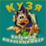 Кузя (игра)