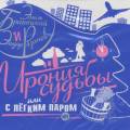 Ирония судьбы, или С лёгким паром! (песни)