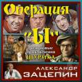 Музыка из фильма Операция «Ы»