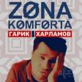 Музыка и звуки из сериала Зона комфорта