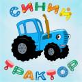 Синий Трактор (мультфильм)