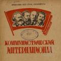 Гимн Интернационал