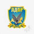 Гимн ЛДПР