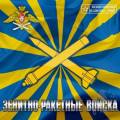 Гимн Зенитных-ракетных войск Российской Федерации