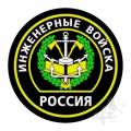 Гимн Инженерных войск России