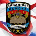 Гимн диванных войск России