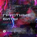 Грустная музыка - сборник битов №1 (автор: Ovili, 2024)