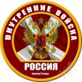 Гимн ВВ МВД РФ