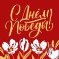 Советские военные песни на 9 мая