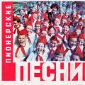 Детские пионерские песни из СССР