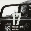 Музыка из фильма Семнадцать мгновений весны