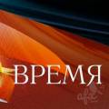Заставка программы новостей Время